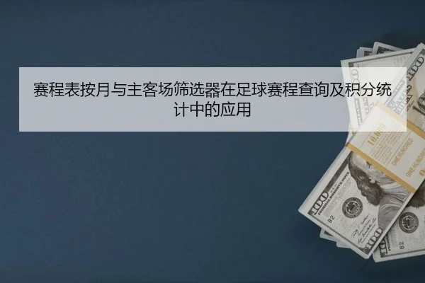 赛程表按月与主客场筛选器在足球赛程查询及积分统计中的应用