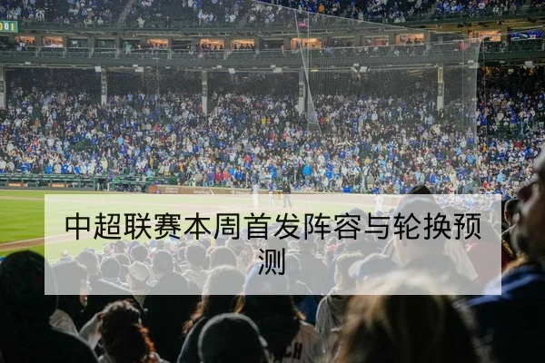 中超联赛本周首发阵容与轮换预测