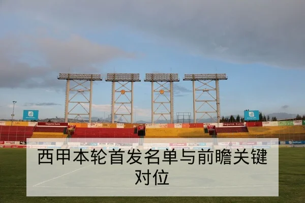 亚冠淘汰赛前瞻与关键对位名单