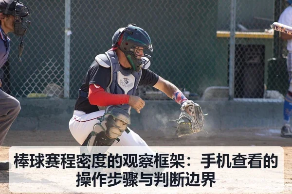 棒球赛程密度的观察框架:手机查看的操作步骤与判断边界