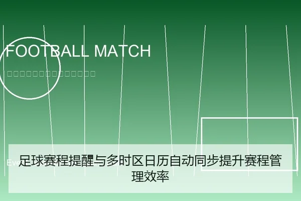 足球赛程提醒与多时区日历自动同步提升赛程管理效率