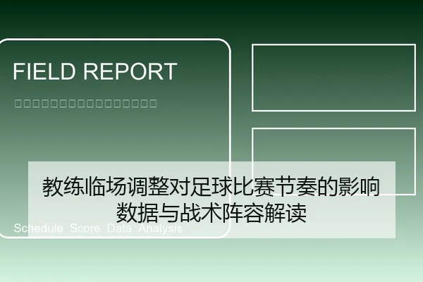 教练临场调整对足球比赛节奏的影响 数据与战术阵容解读
