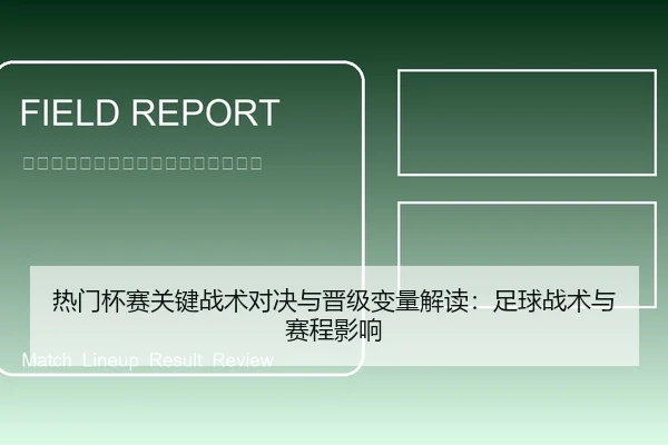 热门杯赛关键战术对决与晋级变量解读：足球战术与赛程影响