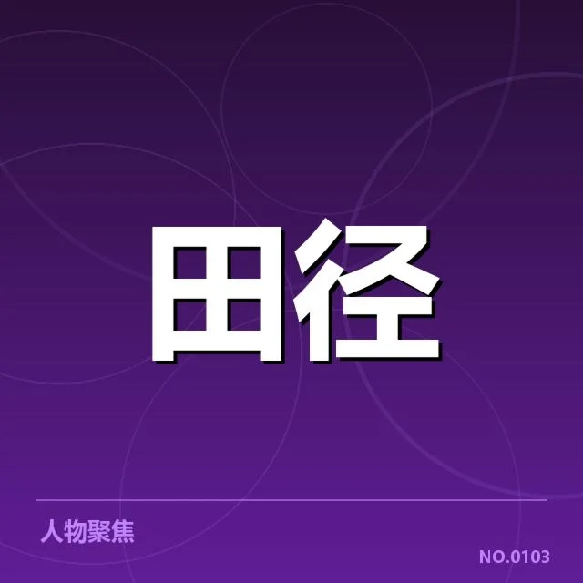 田径场上的革新：田赛项目技术演进背后，运动员与技术突破的疑问