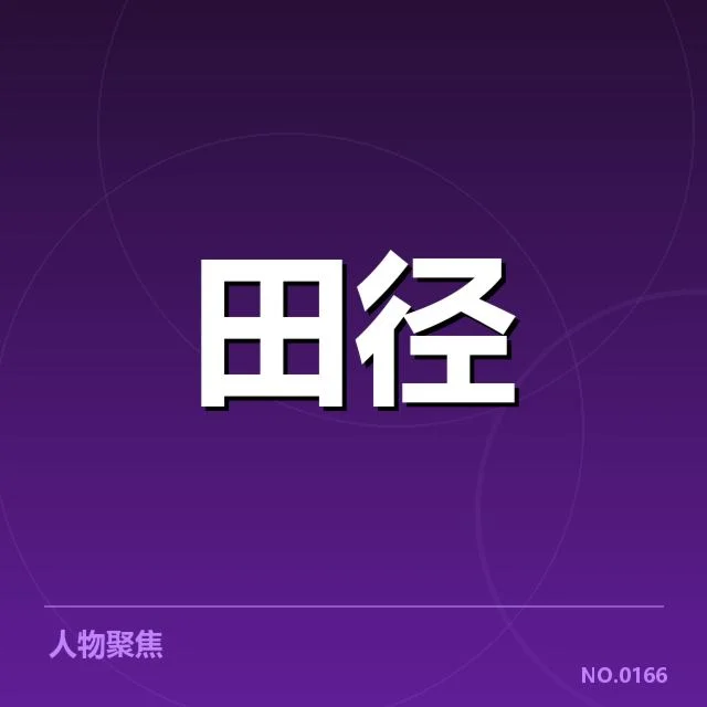 技术确认与标志性突破