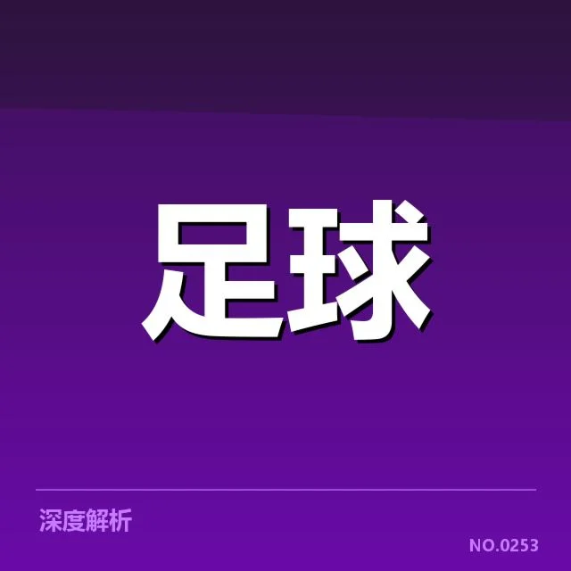 已确认转会名单与赛程安排