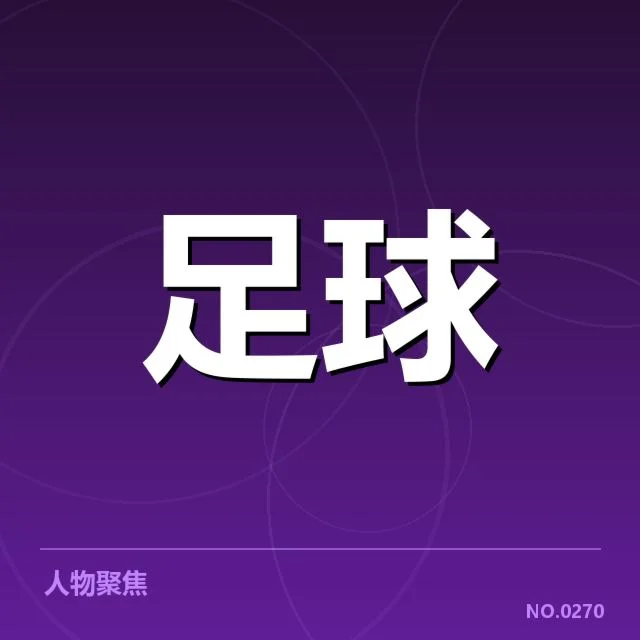 已确认的贝尔格莱德红星新援名单