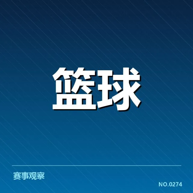 CBA胜负积分榜：球队排名走向何去何从