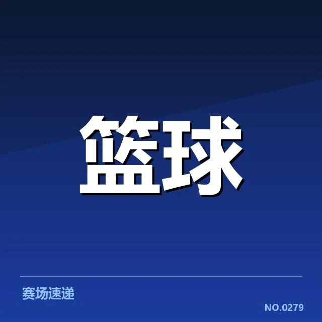 CBA新秀赛季表现：新星潜力与成长路径探究