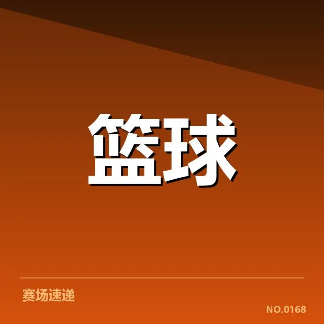 确认的新秀名单及赛事数据