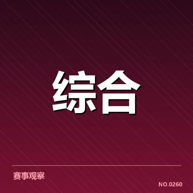 电竞新人赛排名确认的选手及赛程信息