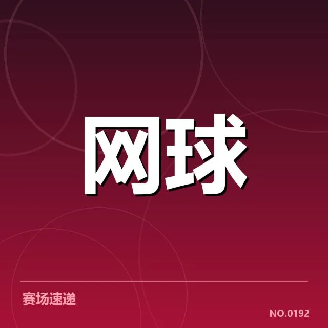 郑钦文近期比赛的核实数据