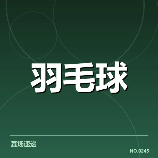 中国羽毛球大师赛赛程：赛事安排是否合理